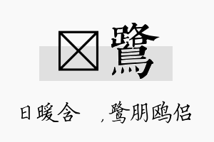 芃鹭名字的寓意及含义