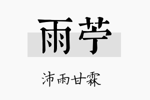 雨苎名字的寓意及含义