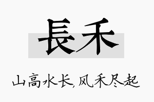 长禾名字的寓意及含义