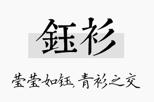 钰衫名字的寓意及含义