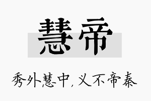 慧帝名字的寓意及含义