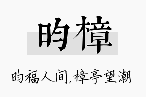 昀樟名字的寓意及含义