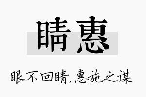 睛惠名字的寓意及含义