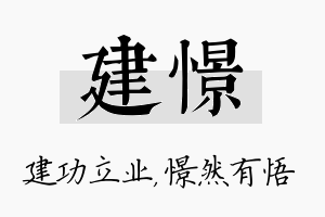 建憬名字的寓意及含义