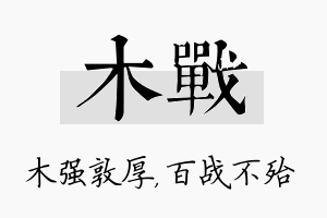 木战名字的寓意及含义