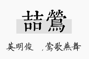 喆莺名字的寓意及含义