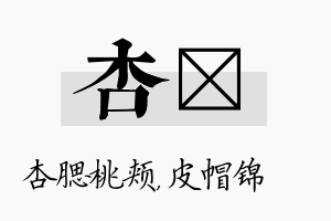 杏曌名字的寓意及含义