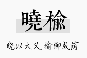 晓榆名字的寓意及含义