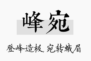 峰宛名字的寓意及含义