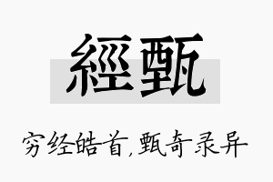 经甄名字的寓意及含义