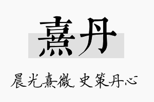 熹丹名字的寓意及含义