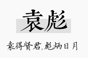 袁彪名字的寓意及含义