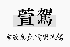 萱驾名字的寓意及含义