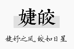 婕皎名字的寓意及含义