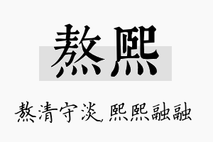 熬熙名字的寓意及含义