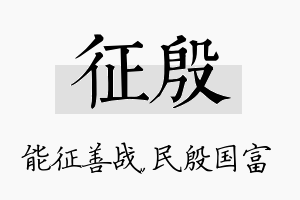 征殷名字的寓意及含义