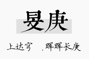 旻庚名字的寓意及含义