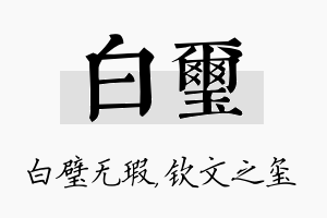 白玺名字的寓意及含义