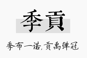 季贡名字的寓意及含义