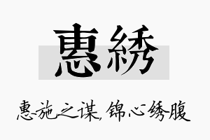 惠绣名字的寓意及含义