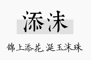 添沫名字的寓意及含义