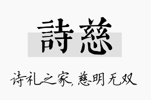 诗慈名字的寓意及含义