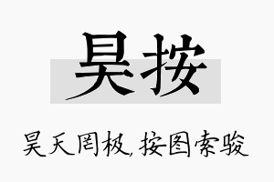 昊按名字的寓意及含义