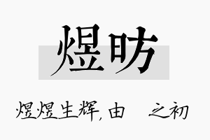 煜昉名字的寓意及含义