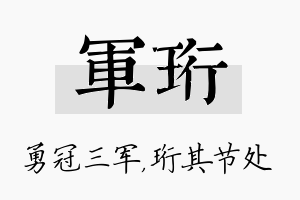 军珩名字的寓意及含义