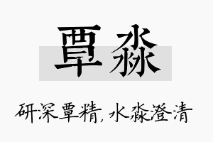 覃淼名字的寓意及含义