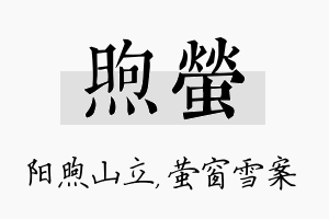 煦萤名字的寓意及含义