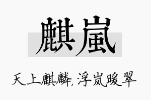 麒岚名字的寓意及含义