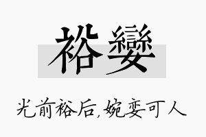 裕娈名字的寓意及含义