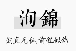 洵锦名字的寓意及含义