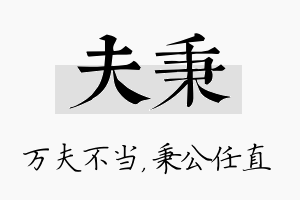 夫秉名字的寓意及含义