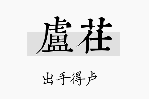 卢茌名字的寓意及含义