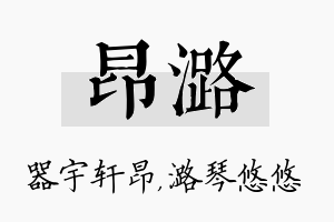 昂潞名字的寓意及含义