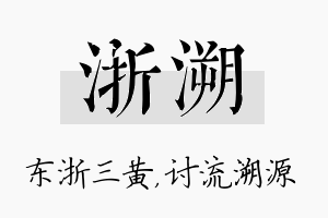 浙溯名字的寓意及含义