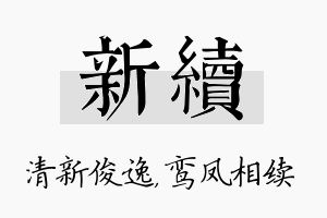 新续名字的寓意及含义