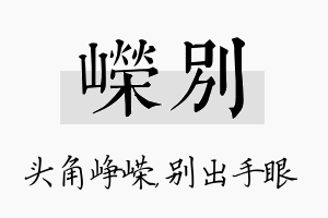 嵘别名字的寓意及含义