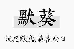 默葵名字的寓意及含义