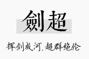 剑超名字的寓意及含义