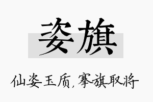 姿旗名字的寓意及含义