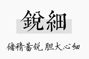 锐细名字的寓意及含义