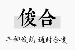 俊合名字的寓意及含义