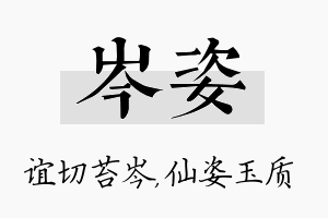 岑姿名字的寓意及含义