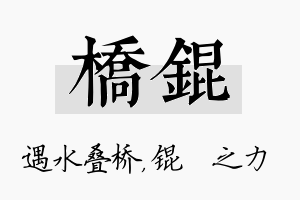 桥锟名字的寓意及含义