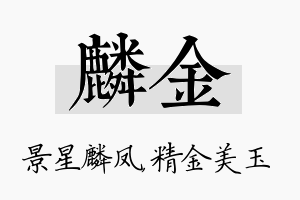 麟金名字的寓意及含义