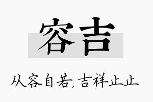 容吉名字的寓意及含义