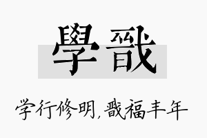 学戬名字的寓意及含义